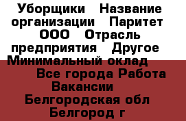 Уборщики › Название организации ­ Паритет, ООО › Отрасль предприятия ­ Другое › Минимальный оклад ­ 23 000 - Все города Работа » Вакансии   . Белгородская обл.,Белгород г.